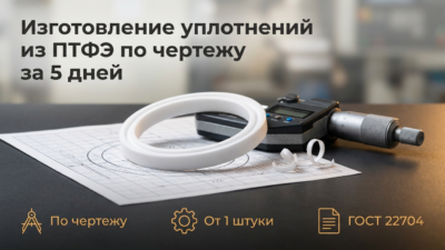 Втулки фторопластовые купить: где и как не ошибиться с материалом